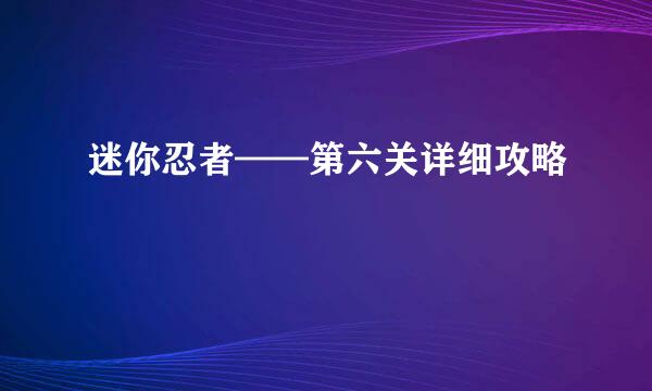 迷你忍者——第六关详细攻略