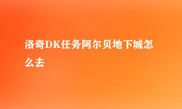 洛奇DK任务阿尔贝地下城怎么去