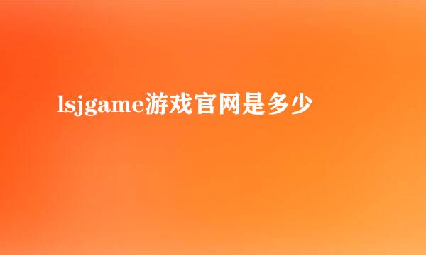 lsjgame游戏官网是多少