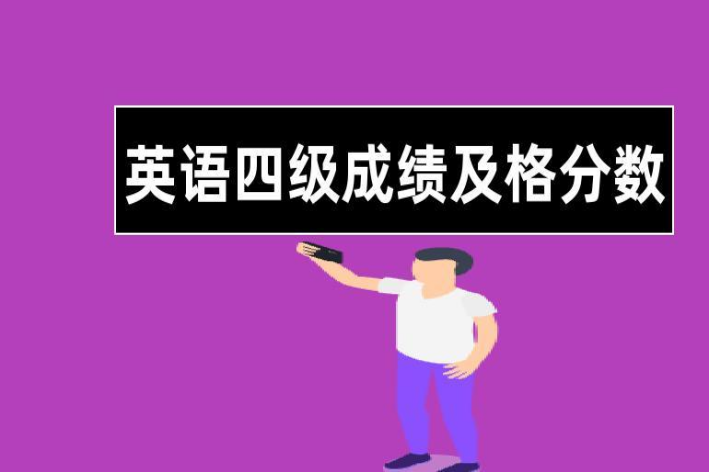 英语四级多少分算过？