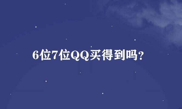 6位7位QQ买得到吗？