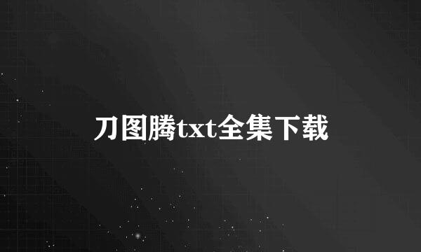 刀图腾txt全集下载