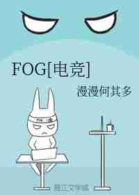 FOG电竞漫漫何其多百度云，求