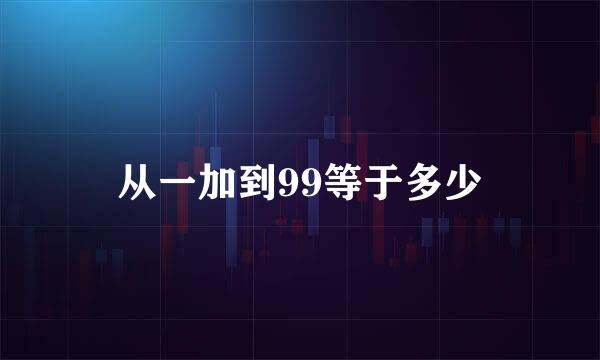 从一加到99等于多少