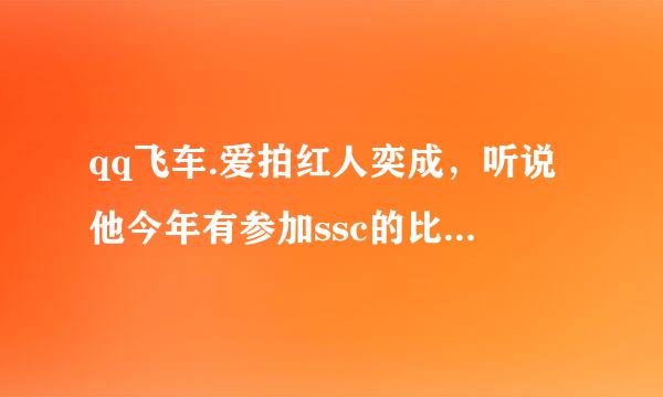 qq飞车.爱拍红人奕成，听说他今年有参加ssc的比赛，请问他有拿名次吗？他线下实战厉害吗？