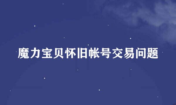 魔力宝贝怀旧帐号交易问题