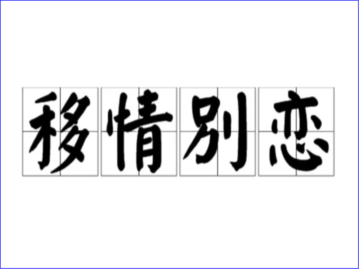 移情别恋是什么意思啊