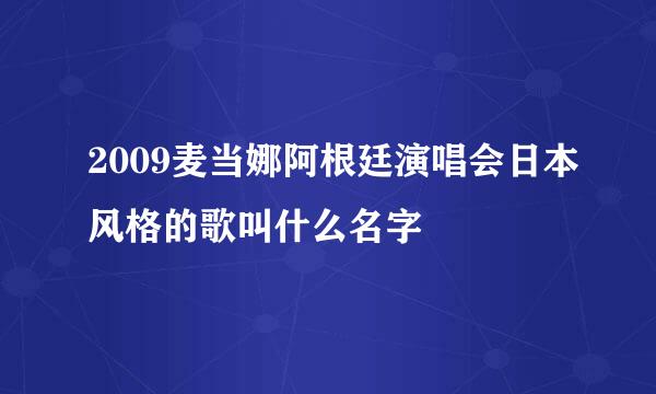 2009麦当娜阿根廷演唱会日本风格的歌叫什么名字