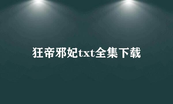 狂帝邪妃txt全集下载