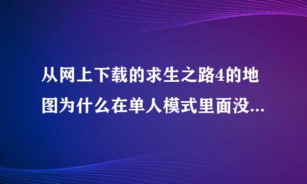 从网上下载的求生之路4的地图为什么在单人模式里面没显示，要怎么才能显示下载的新地图并且能玩？