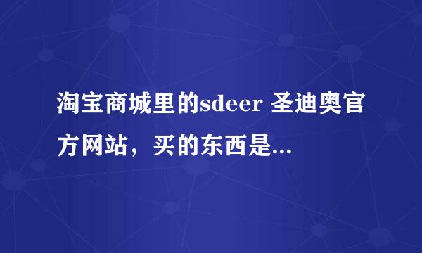 淘宝商城里的sdeer 圣迪奥官方网站，买的东西是正品吗，有人买过吗。怎么样。