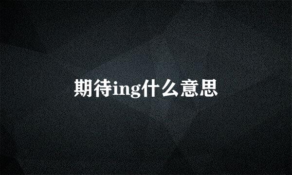 期待ing什么意思