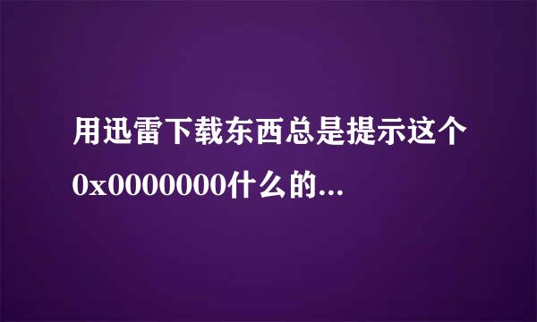 用迅雷下载东西总是提示这个0x0000000什么的内存 不能为  read 怎么办