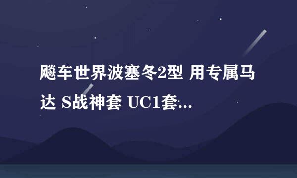 飚车世界波塞冬2型 用专属马达 S战神套 UC1套 点卡轮毂，轮胎 EX2车神 这样装备可以吗？ 急速多少够吗？