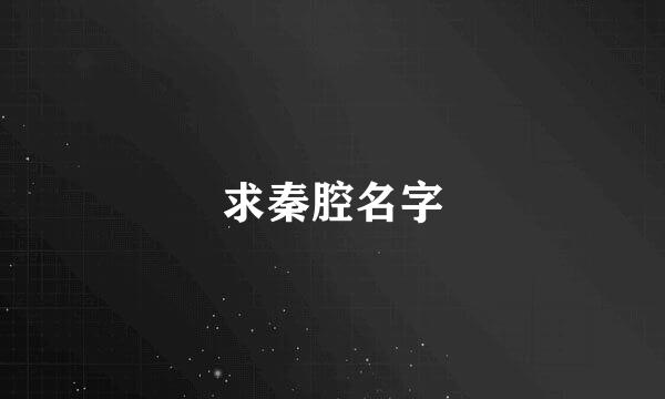 求秦腔名字