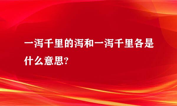 一泻千里的泻和一泻千里各是什么意思?