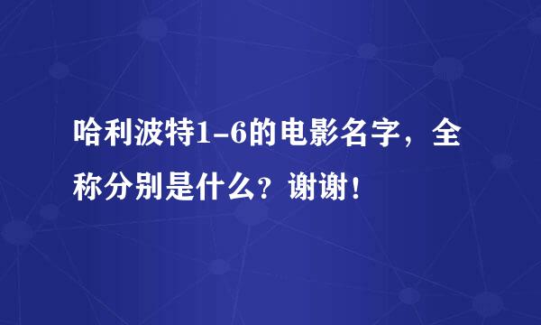 哈利波特1-6的电影名字，全称分别是什么？谢谢！