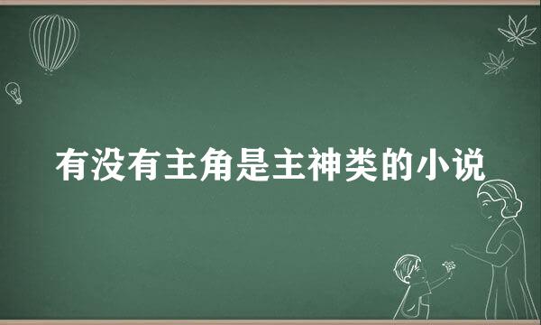 有没有主角是主神类的小说