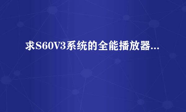 求S60V3系统的全能播放器...