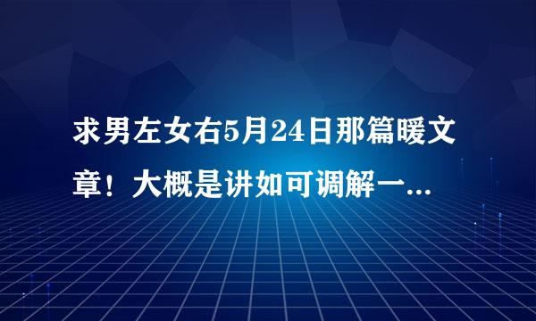 求男左女右5月24日那篇暖文章！大概是讲如可调解一切不好的事物，人生哲理那类型的！