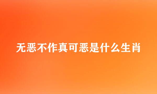 无恶不作真可恶是什么生肖