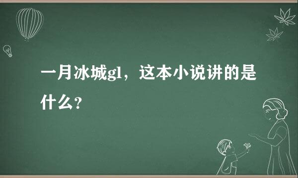 一月冰城gl，这本小说讲的是什么？