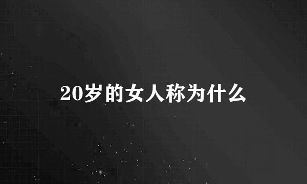 20岁的女人称为什么