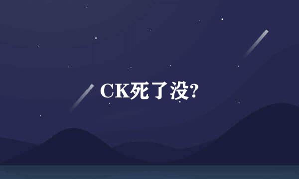 CK死了没?