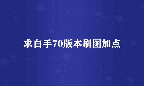 求白手70版本刷图加点