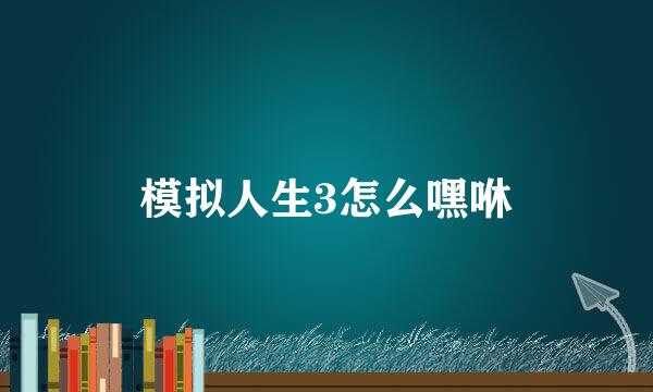 模拟人生3怎么嘿咻