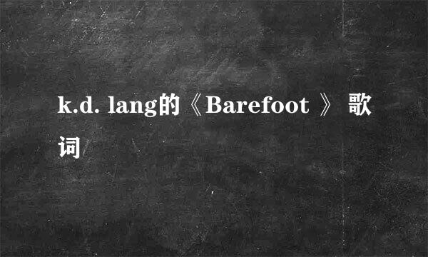 k.d. lang的《Barefoot 》 歌词