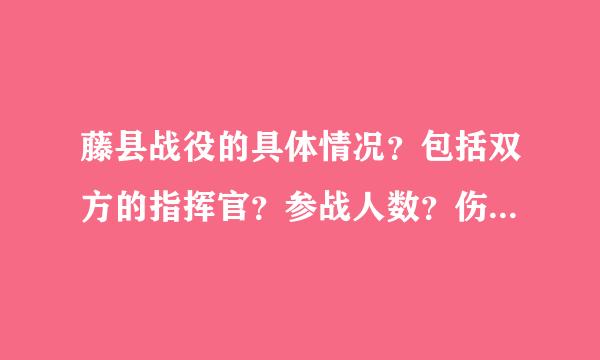 藤县战役的具体情况？包括双方的指挥官？参战人数？伤亡情况。