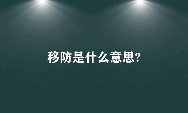 移防是什么意思?