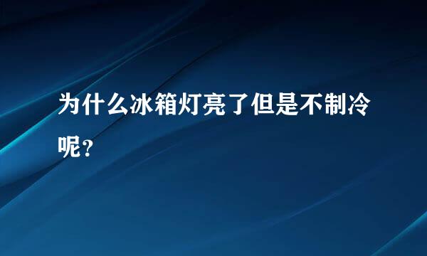 为什么冰箱灯亮了但是不制冷呢？