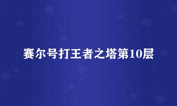 赛尔号打王者之塔第10层