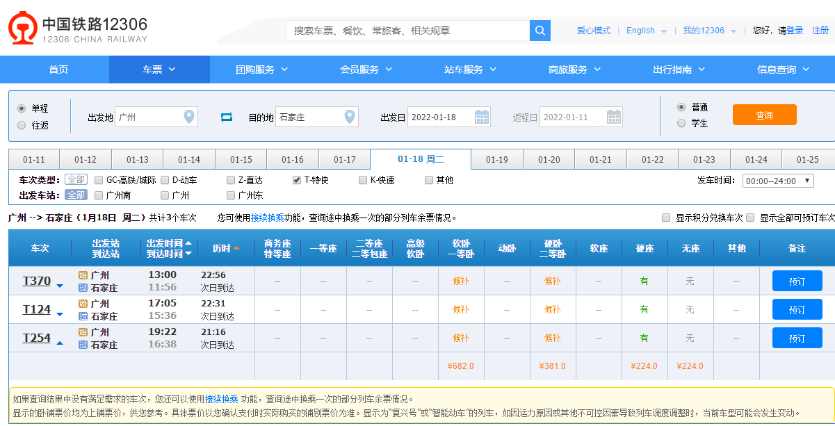 广州到石家庄T254停运了吗？