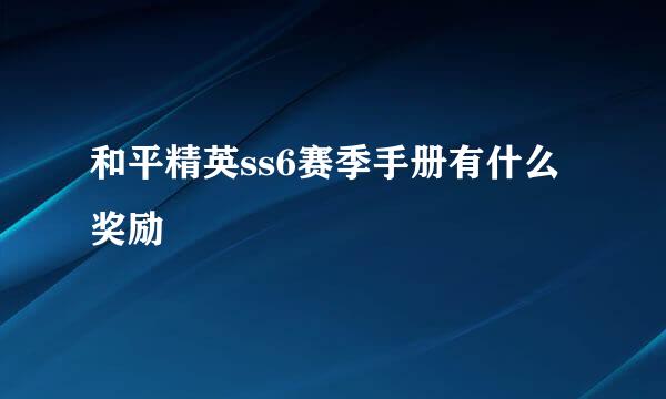 和平精英ss6赛季手册有什么奖励