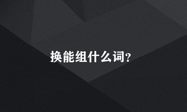 换能组什么词？