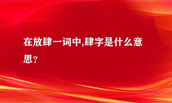 在放肆一词中,肆字是什么意思？