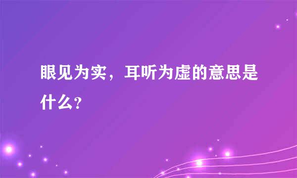 眼见为实，耳听为虚的意思是什么？