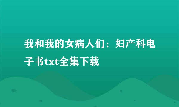 我和我的女病人们：妇产科电子书txt全集下载