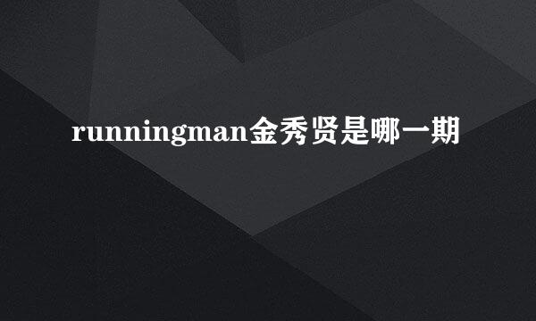 runningman金秀贤是哪一期