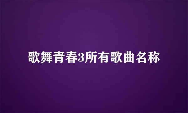 歌舞青春3所有歌曲名称