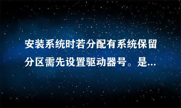 安装系统时若分配有系统保留分区需先设置驱动器号。是什么意思呀？