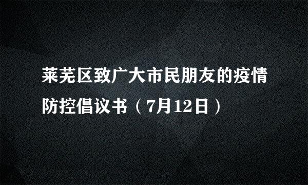 莱芜区致广大市民朋友的疫情防控倡议书（7月12日）