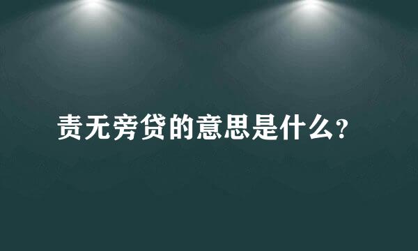 责无旁贷的意思是什么？