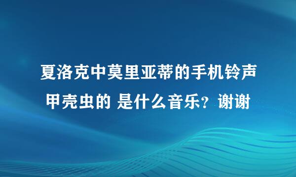 夏洛克中莫里亚蒂的手机铃声 甲壳虫的 是什么音乐？谢谢