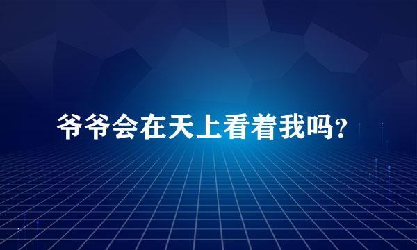 爷爷会在天上看着我吗？