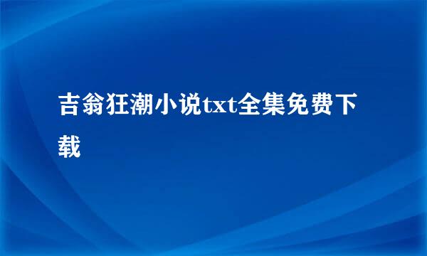 吉翁狂潮小说txt全集免费下载