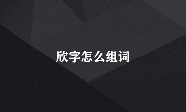 欣字怎么组词